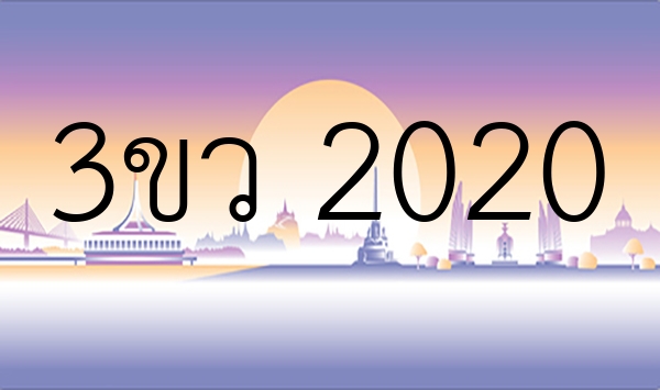 3ขว 2020